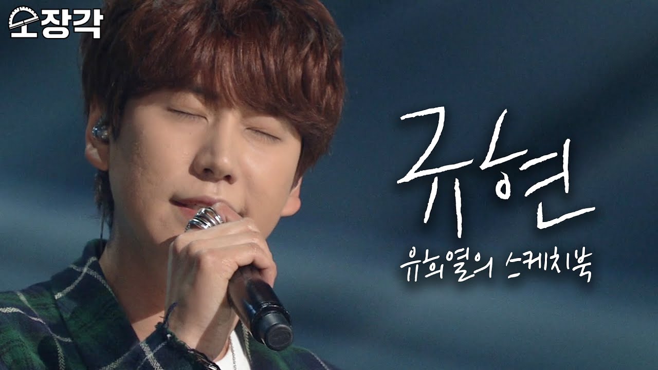[소장각👍 #51] 규현(KYUHYUN)이 들려주는 따뜻한 발라드 듣고 추운 몸 녹이고 가세요~❄️ 슈퍼주니어 규현의 유스케 솔로곡 모음ㅣKBS 방송