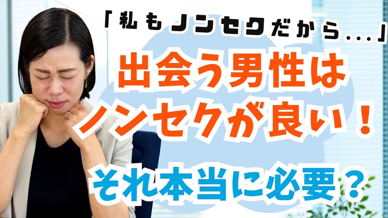 【婚活アドバイス】出会う相手もノンセクシャル男性が良い？！それ、ちょっと待った！