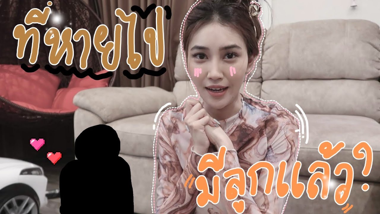 มีลูกแล้วหรออ ?????