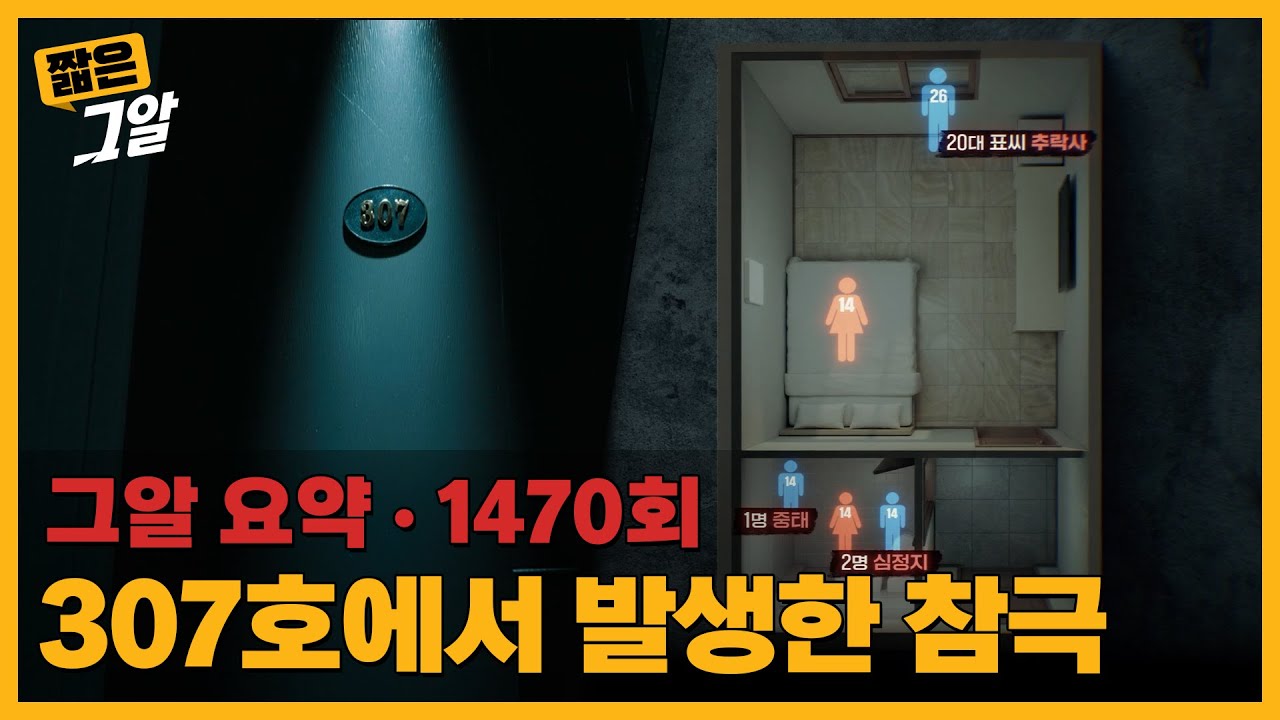 307호에서 발생한 참극, 창원 모텔 살인 사건 |  짧은 그알