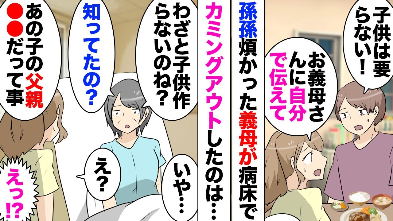 【漫画】入院中の義母「最期に教えてあげる！あの子の父は事故ではなく獄中で亡くなったのw」「え？」→夫の意向で子無しの私夫婦。ずっと義母から孫催促を受けていたのだが、病気で入院。衝撃告白をしてきて