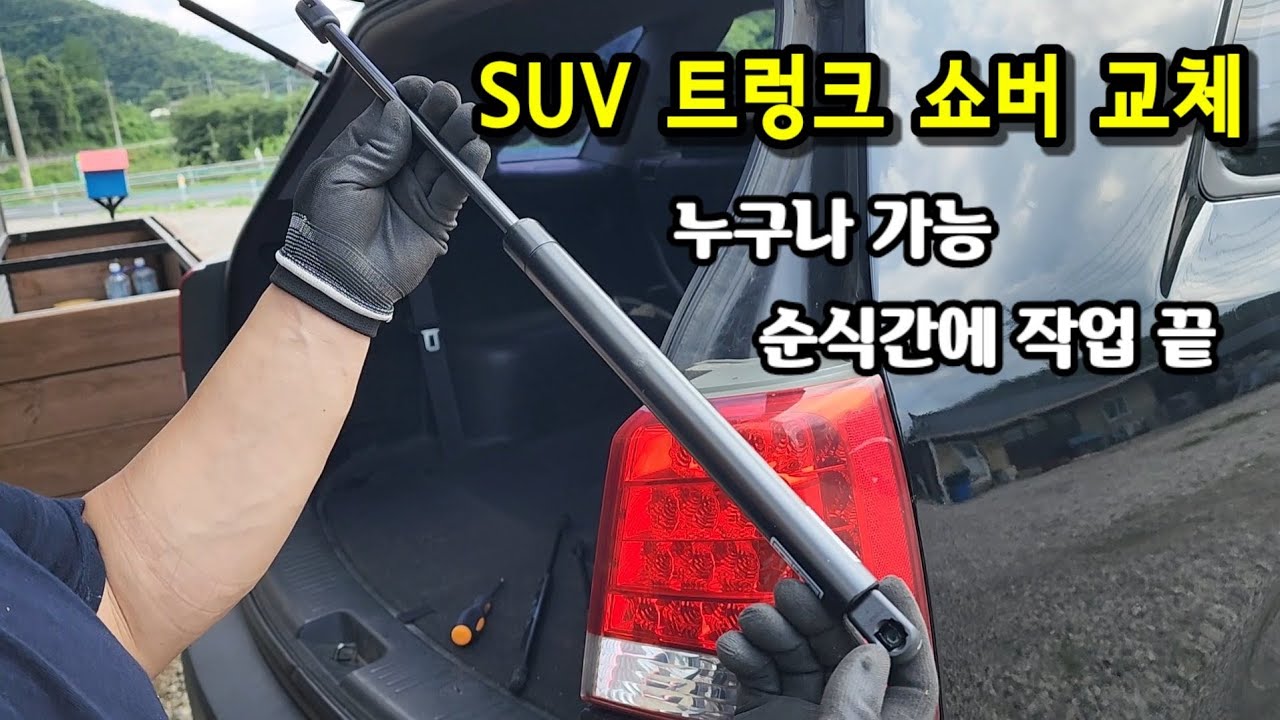 트렁크 쇼바 교체방법 - 인터넷 주문부터 설치까지