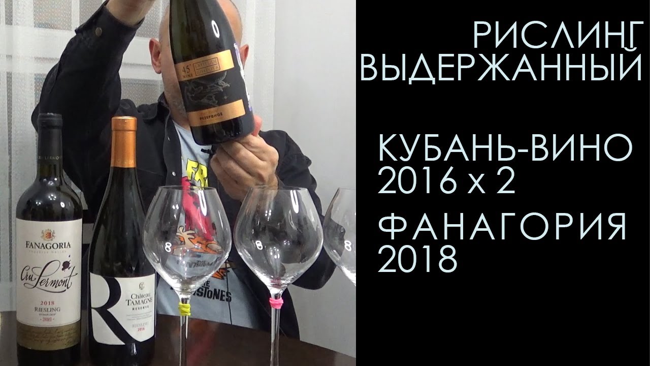 Рислинг выдержанный Фанагория 18 Кубань-Вино 16