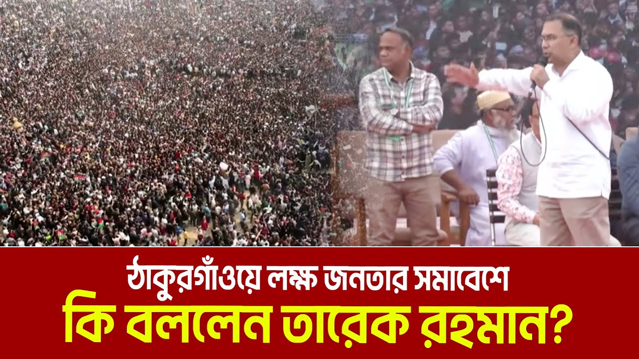 ঠাকুরগাঁওয়ে লক্ষ জনতার সমাবেশে কি বললেন তারেক রহমান? Tarique Rahman | Thakurgaon