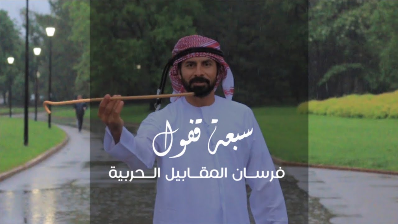 سبعة قفول | فرقة فرسان المقابيل الحربية | ( حصريا #2024 )