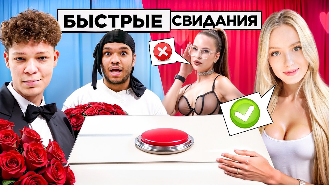 БЫСТРОЕ СВИДАНИЕ ЧЕРЕЗ КНОПКУ! 10 ДЕВУШЕК vs 2DROTS