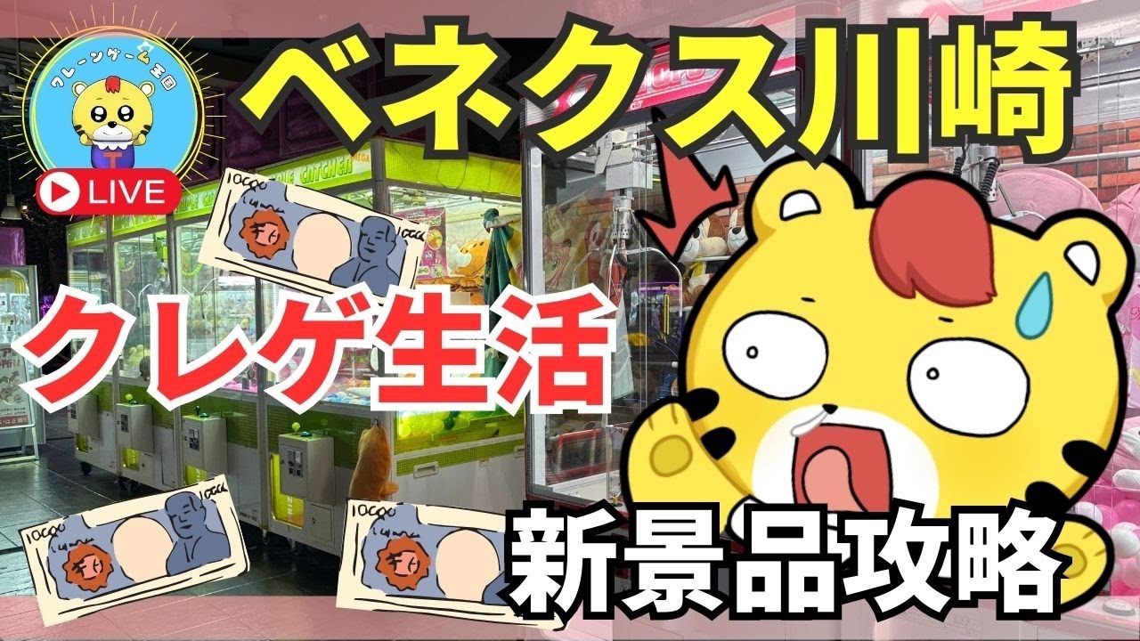 【ライブ配信】クレーンゲームだけで生活できるか検証中 #7日目