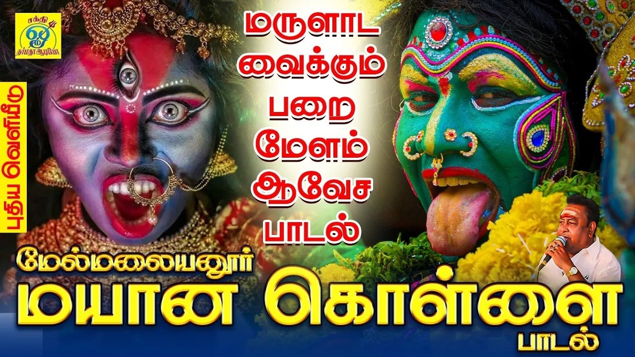 மேல் மலையனூர் மயான கொள்ளை பாடல் | ஓடிவரா ஆடிவரா |  Odivaraa | சக்தி சண்முகராஜா | Sakthi Shanmugaraja
