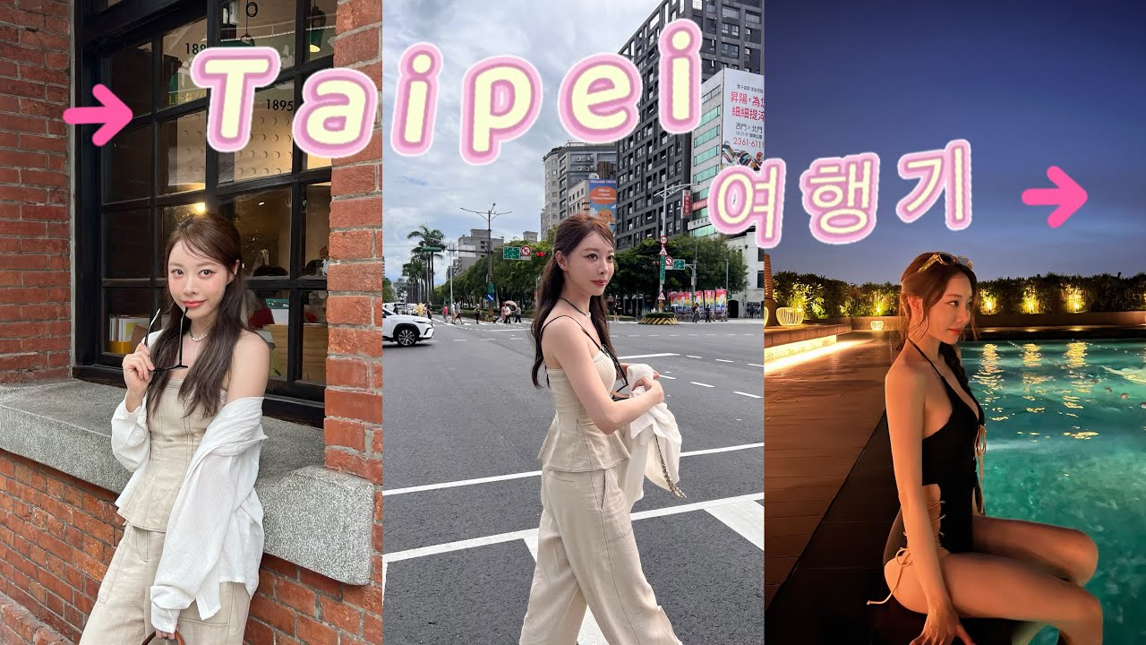 홍은지Vlog | Taipei  여행기 ,먹방 그 어딘가 ....