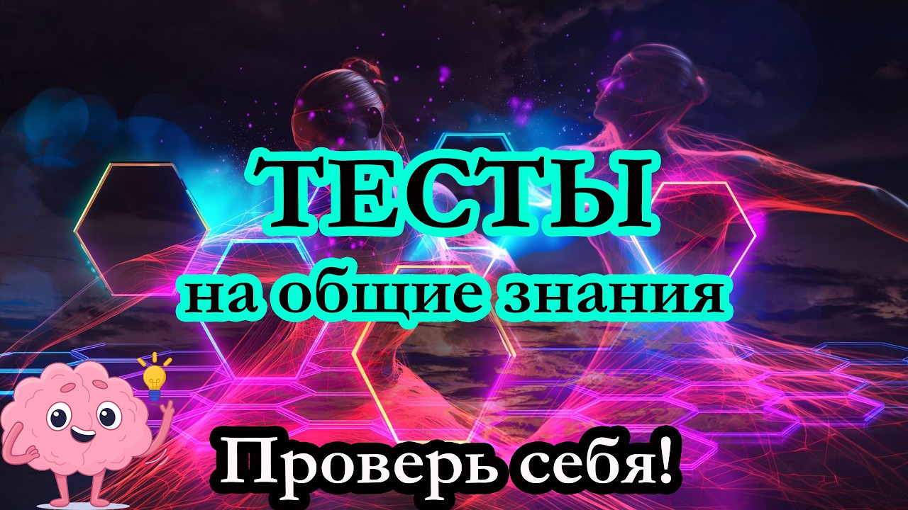 Если ответишь на 10/10 — ты официально гений! А сколько ты дал правильных ответов?