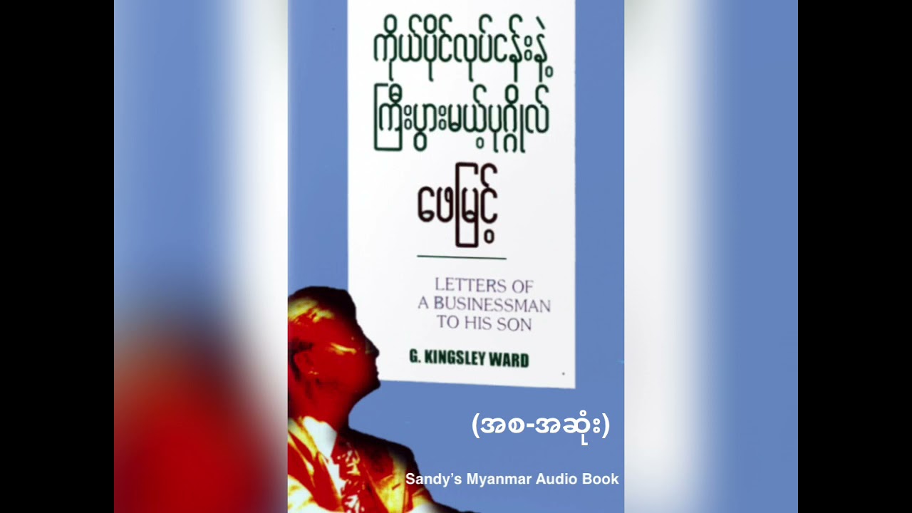 ကိုယ်ပိုင်လုပ်ငန်းနဲ့ ကြီးပွါးမယ့်ပုဂ္ဂိုလ် (ဖေမြင့်) (အစ-အဆုံး)