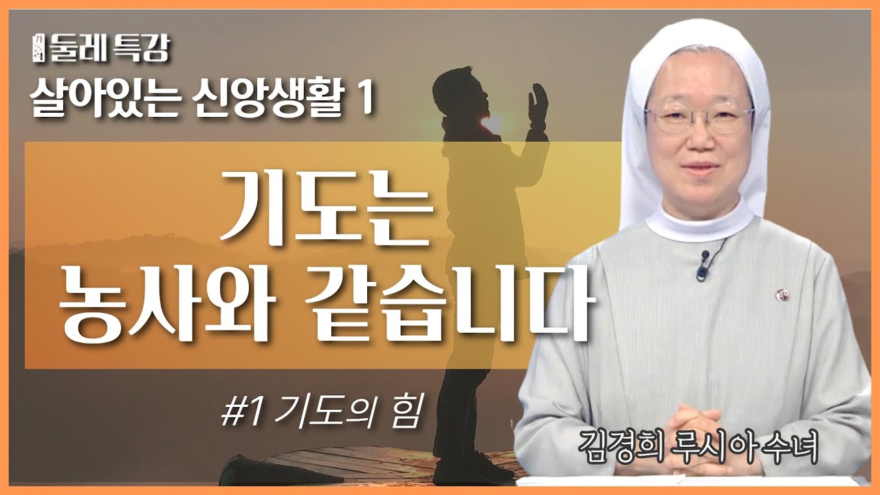 방황하며 걱정하는 시간에 하느님께 기도를 바쳐보세요! | 김경희 루시아 수녀 | 한국순교복자수녀회 |  [가톨릭 둘레 특강#5]