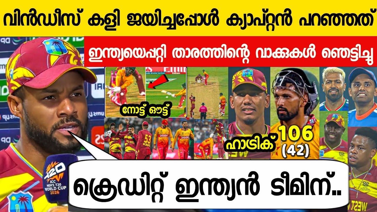 വിൻഡീസ് കളി ജയിച്ചെങ്കിലും ക്യാപ്റ്റൻ പറഞ്ഞത് ഇന്ത്യയെപറ്റി😳| SHAI HOPE ABOUT INDIA ON ZIM VS WI T20