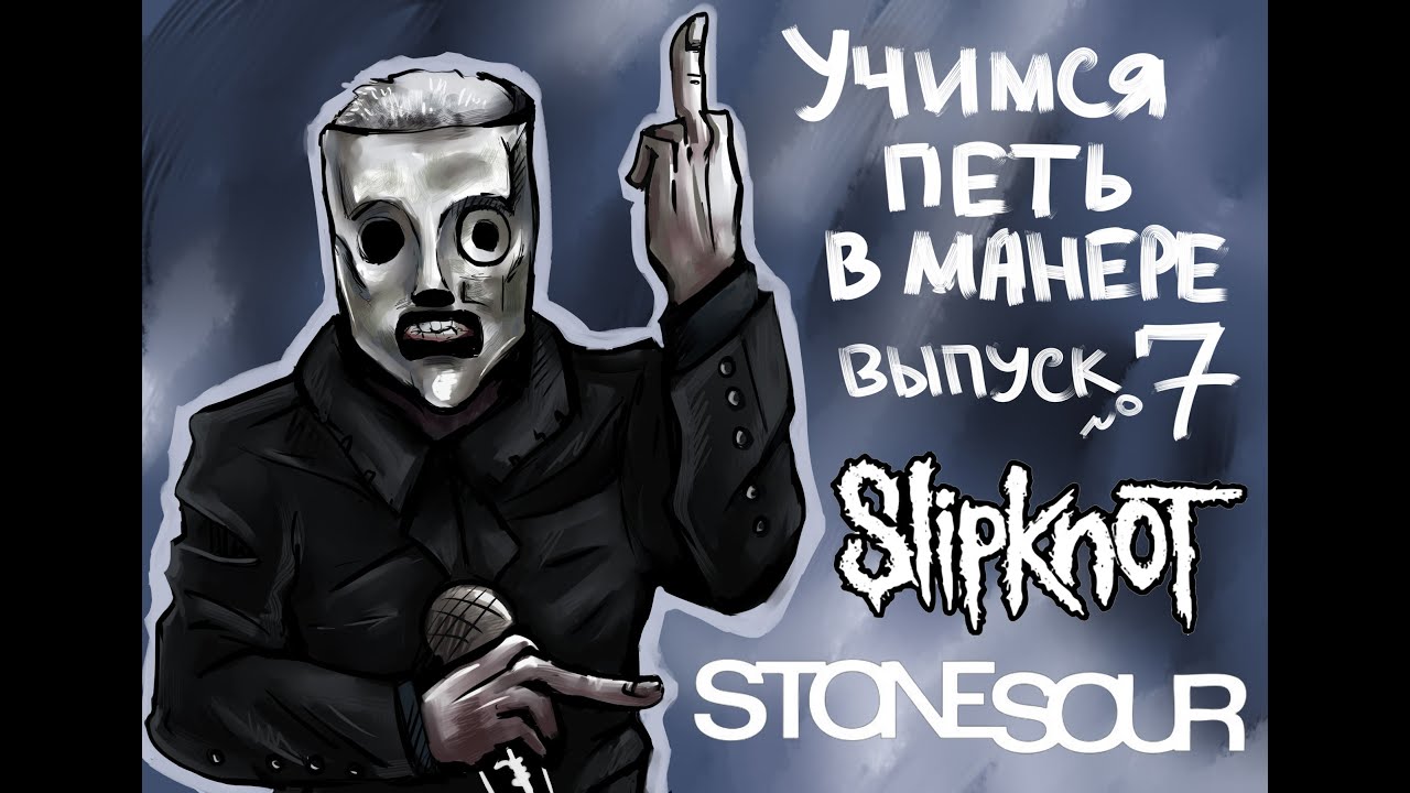Учимся петь в манере. Выпуск №7. Slipknot / Stone Sour - Before I Forget / Zzyzx Rd. Corey Taylor