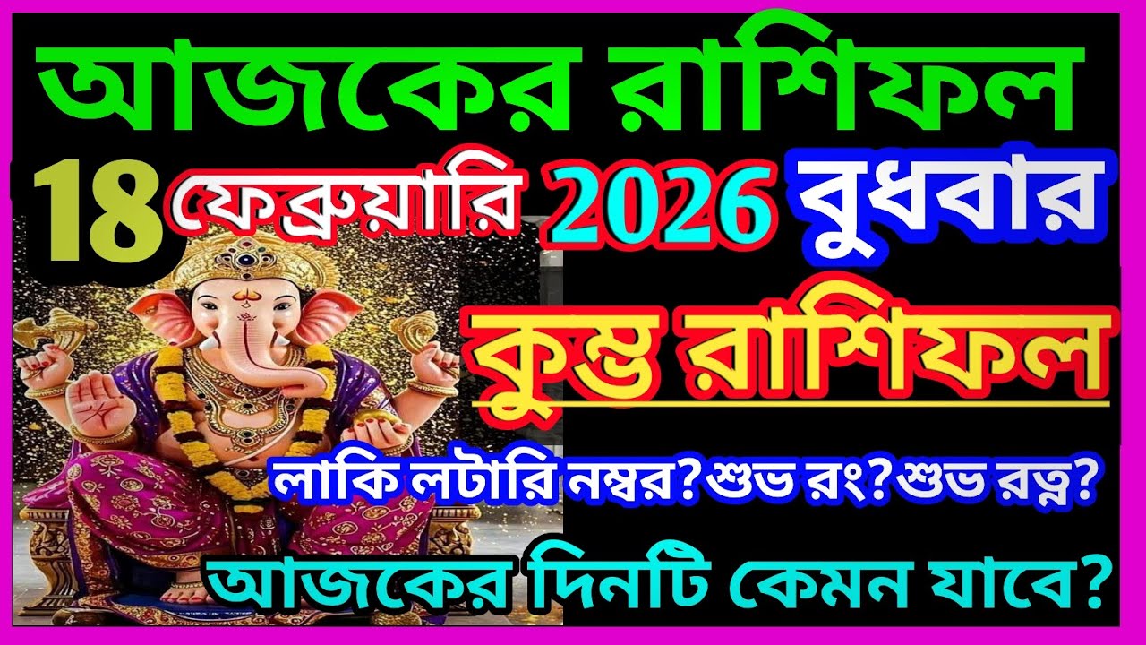 Ajker rashifal 18 february bangla 2026|কুম্ভ রাশি 18 ফেব্রুয়ারী 2026|Kumbh Rashi february 2026|♒