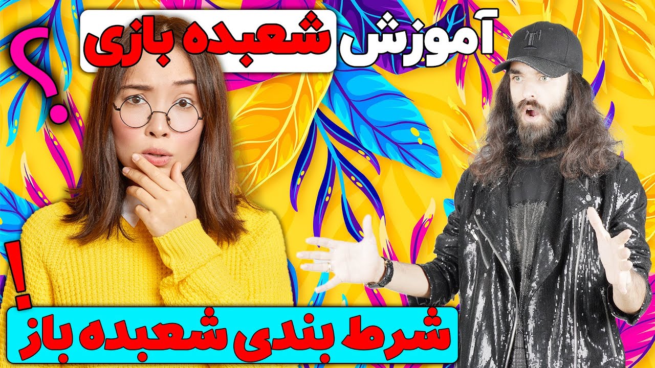 شعبده بازی یا شرط بندی؟ 🤦‍♂️- آموزش شعبده بازی با محمد خواجی 😍