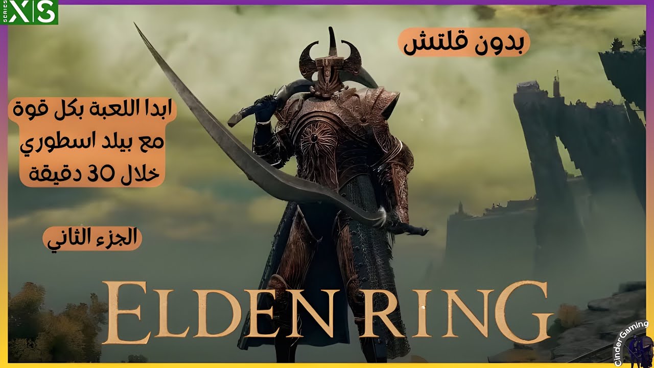 ابدأ رحلتك مع بيلد قوي خلال 30 دقيقة ELDEN RING الجزء الثاني