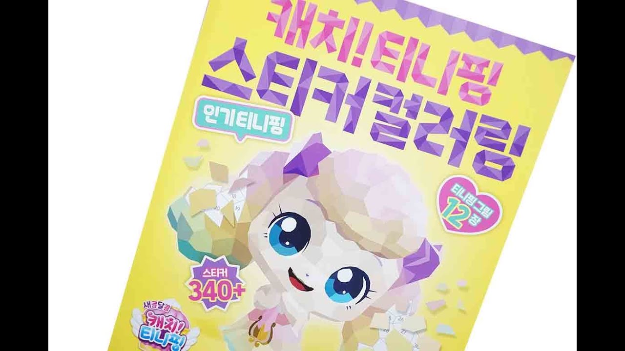 Sticker Book * 새콤달콤 캐치! 티니핑 스티커 컬러링 스티커북