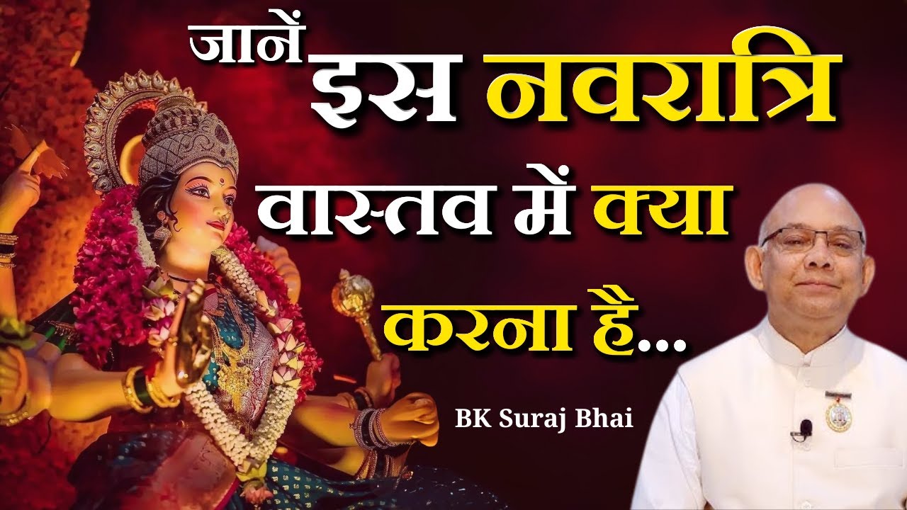 जानें इस नवरात्रि वास्तव में क्या करना है...|| Navratri Special || BK Suraj Bhai || Godlywood Studio