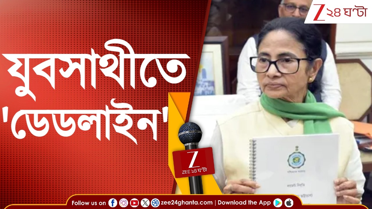 Yuva Sathi 2026: লক্ষ্মীর ভাণ্ডারের সঙ্গে যুবসাথীতে জোর! জেনে নিন ফর্ম ফি-লাপের দিন | Zee 24 Ghanta