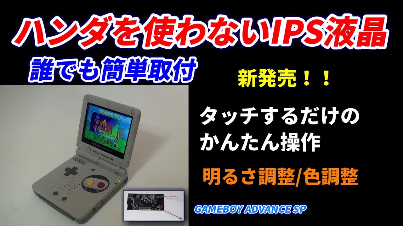 ゲームボーイアドバンスSPをハンダを使わないIPS液晶を紹介。タッチするだけで明るさや色を変更できます。今回はIPS液晶を組み立てて使用するまでを動画にしました。