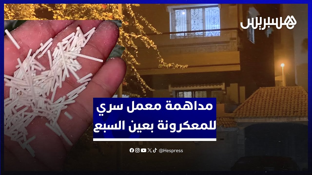 أمن البيضاء يداهم عمال صينيين في معمل سري للمعكرونة بعين السبع