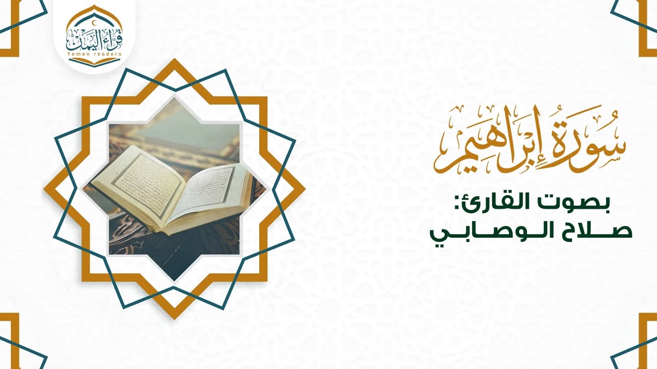 تلاوة جميلة ( سورة إبراهيم ) بصوت القارئ/ صلاح الوصابي