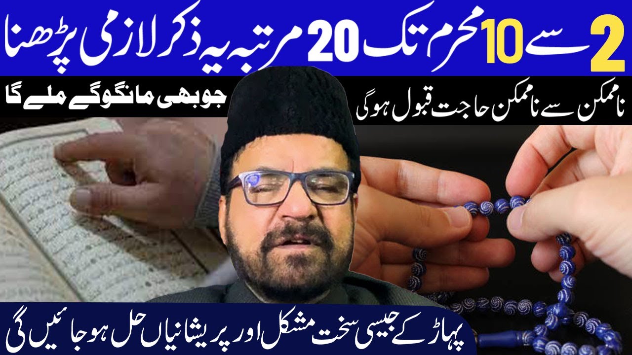 Aj Se 10 Muharam tak 20 Martba Yeh Ziker Lazmi Padhna ..!!  | Maulana Abid Bilgrami