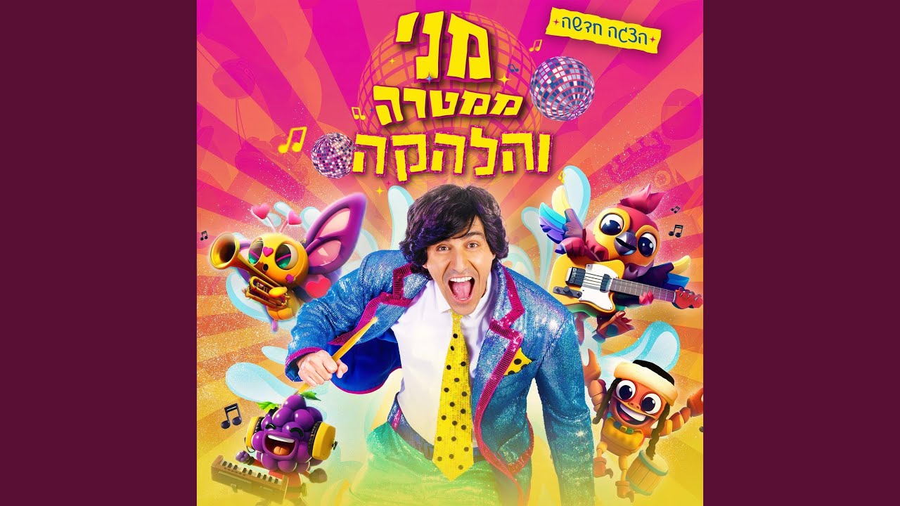 עושה בשבילי הכל