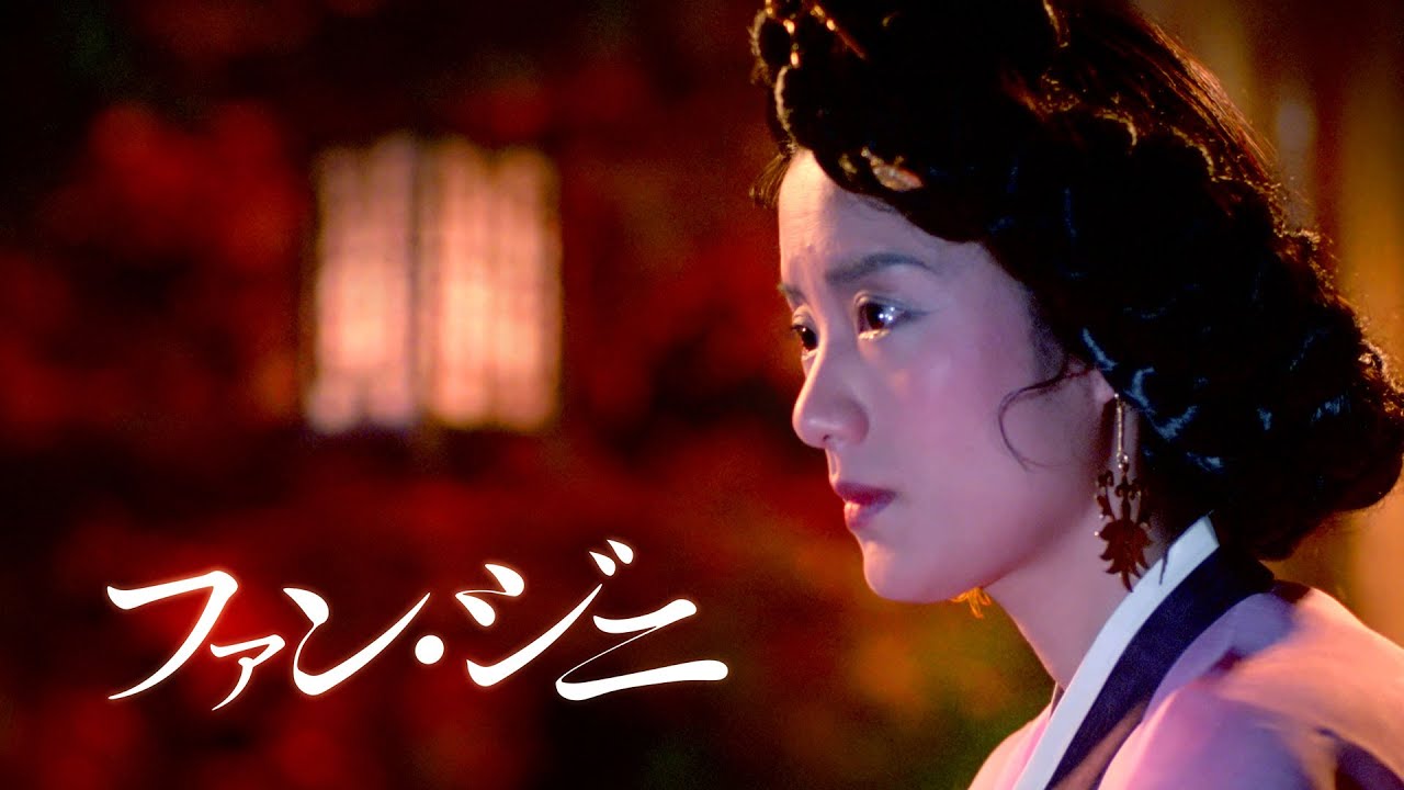 「ファン・ジニ」 予告　日本語字幕版