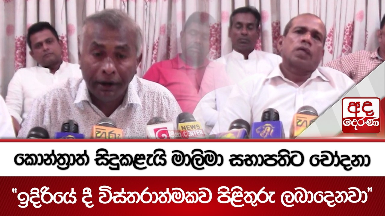 කොන්ත්‍රාත් සිදුකළැයි මාලිමා සභාපතිට චෝදනා | Ada Derana
