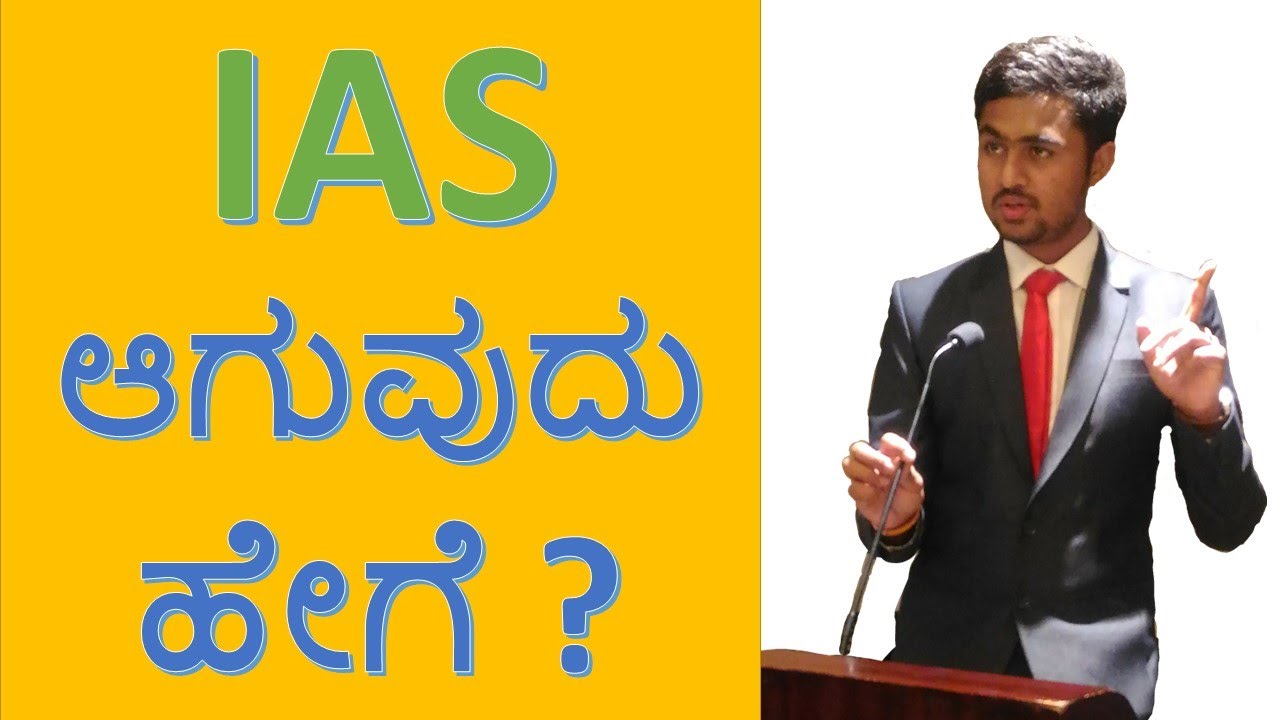 IAS ಆಗುವುದು ಹೇಗೆ |HOW TO BECOME IAS OFFICER|