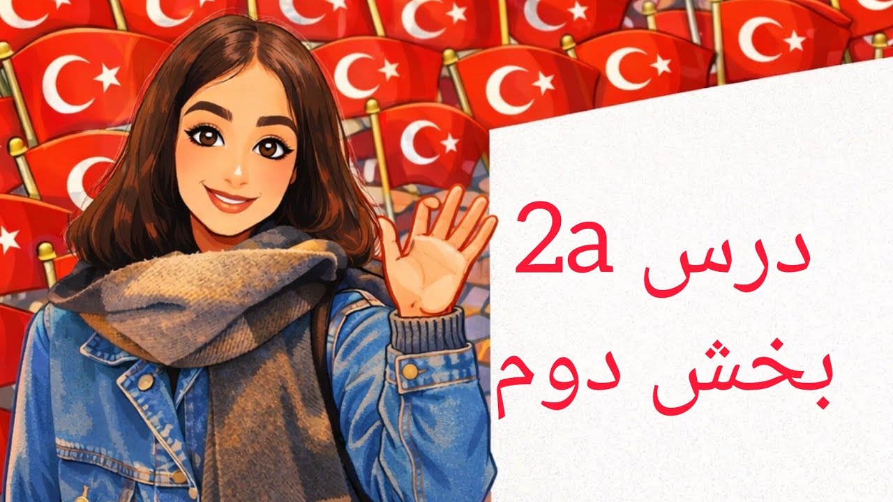 آموزش زبان ترکی استانبولی،کتاب جدید،قسمت۴/۲