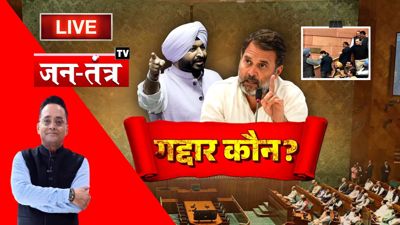LIVE : गद्दार दोस्त vs देश का दुश्मन | Rahul Gandhi | Jantantratv | JTV | Latestnews | JTV