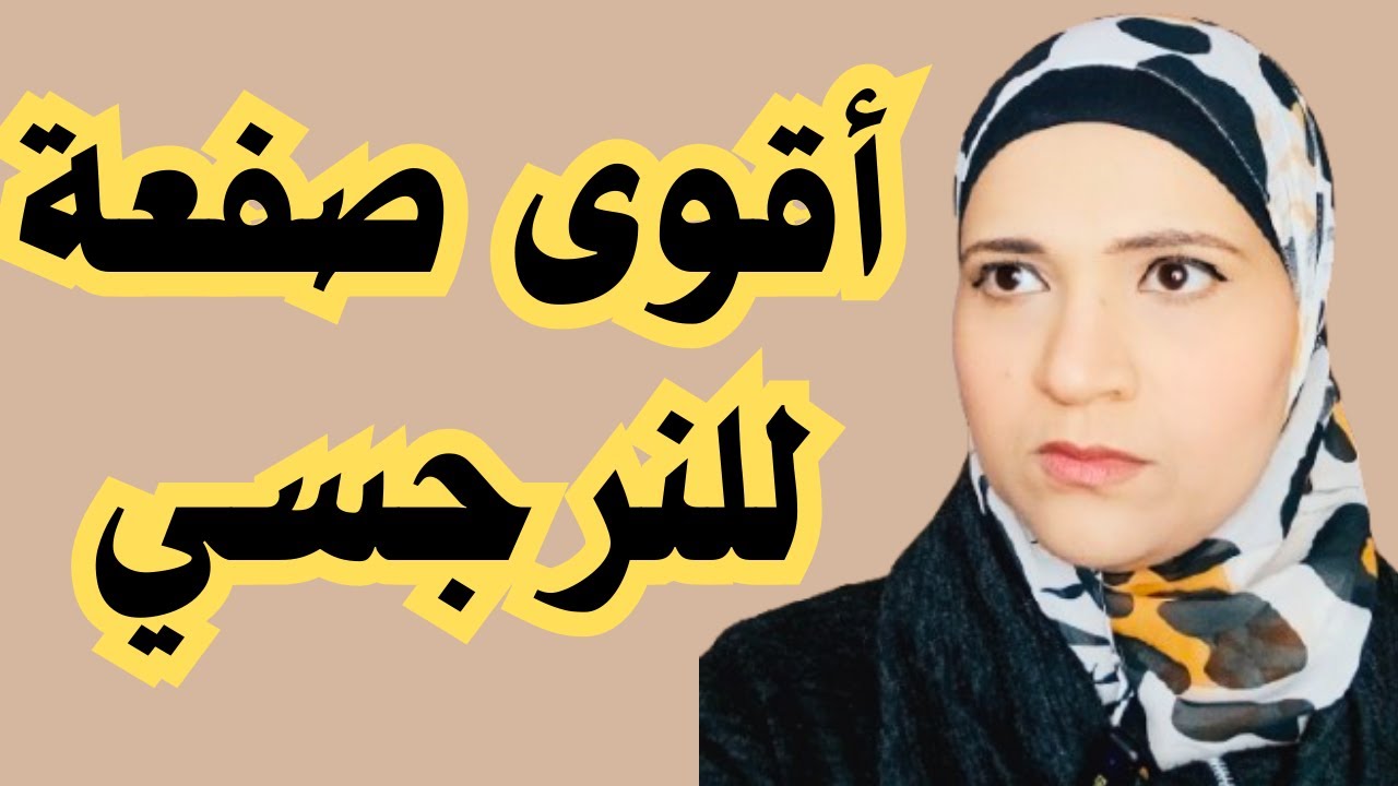 أقوى صفعة للنرجسي، الانتقام البارد من النرجسي