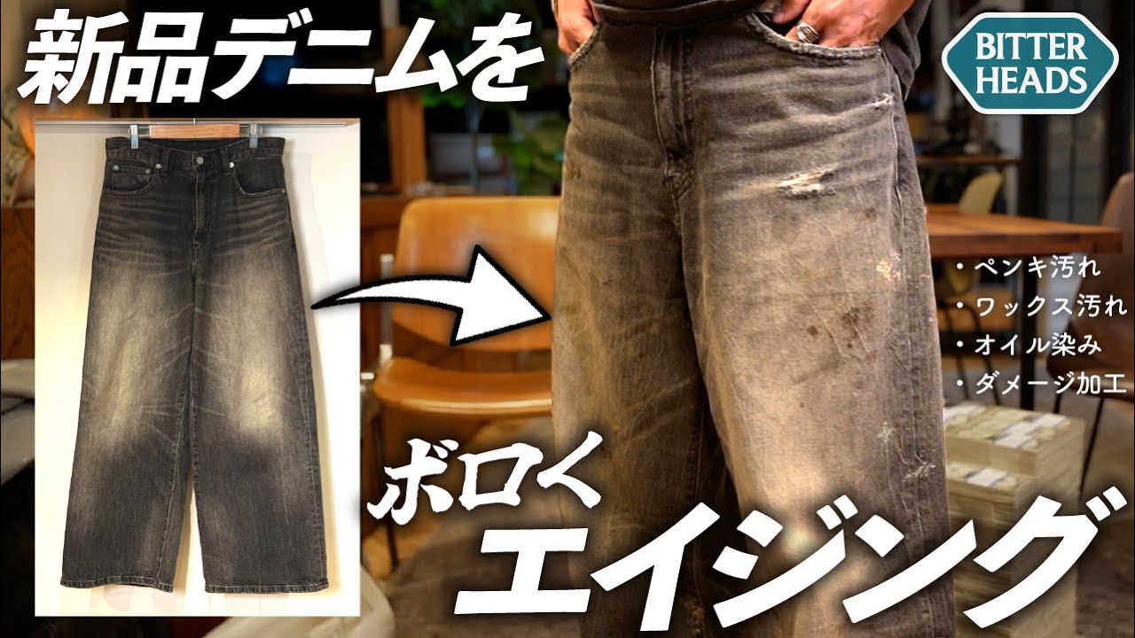 【DIY】デニムを自分好みに汚し＆ダメージ加工したら完璧なのできた！