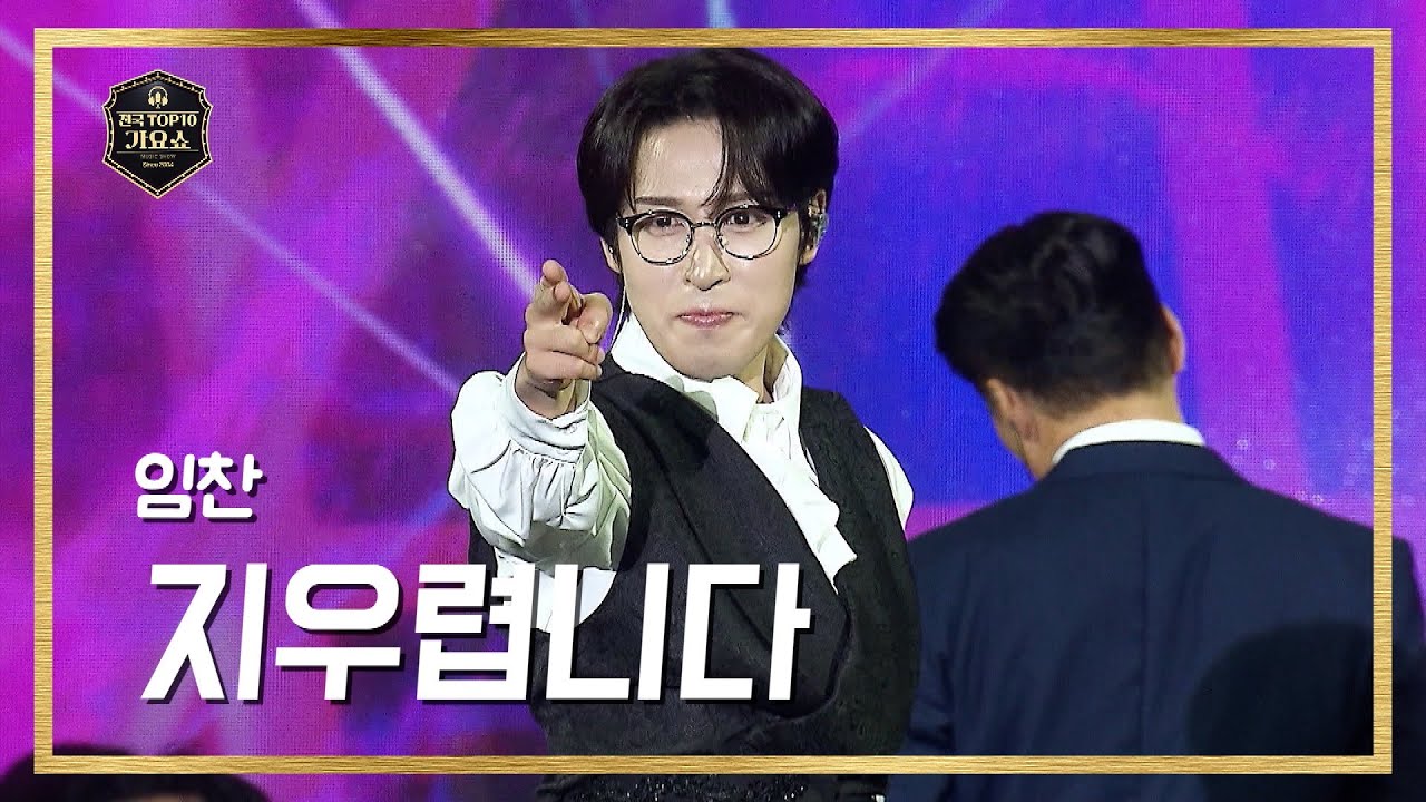 [전국 TOP10가요쇼] 임찬｜지우렵니다