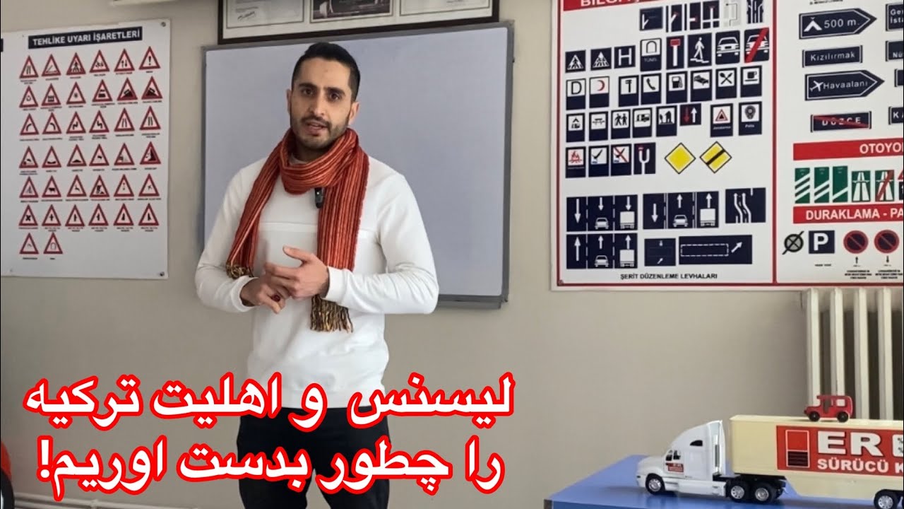 اهلیت و لیسنس درایوری ترکیه Driving licence of turkey