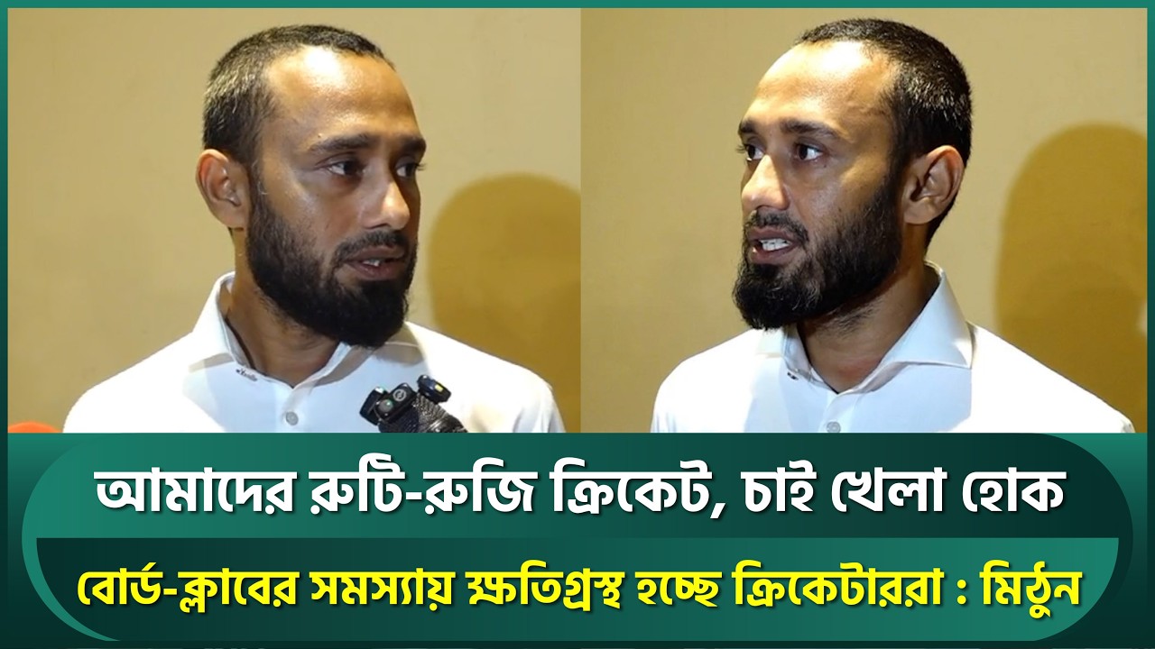 বোর্ড-ক্লাবের সমস্যায় ক্ষতিগ্রস্থ হচ্ছে শুধু প্লেয়াররাই, ক্রিকেট আমাদের রুটি-রুজি : মিঠুন | Mithun