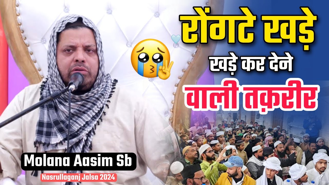 रोंगटे खड़े कर देने वाली तक़रीर | Qari Muhammad Aasim Sahab Mazahiri Db | Nasrullaganj Jalsa 2024
