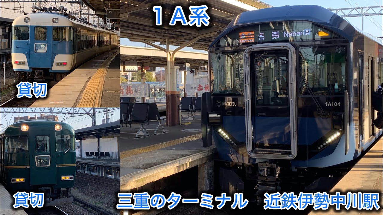 ［三重のターミナルにも１Ａ系が］近鉄伊勢中川駅発着集