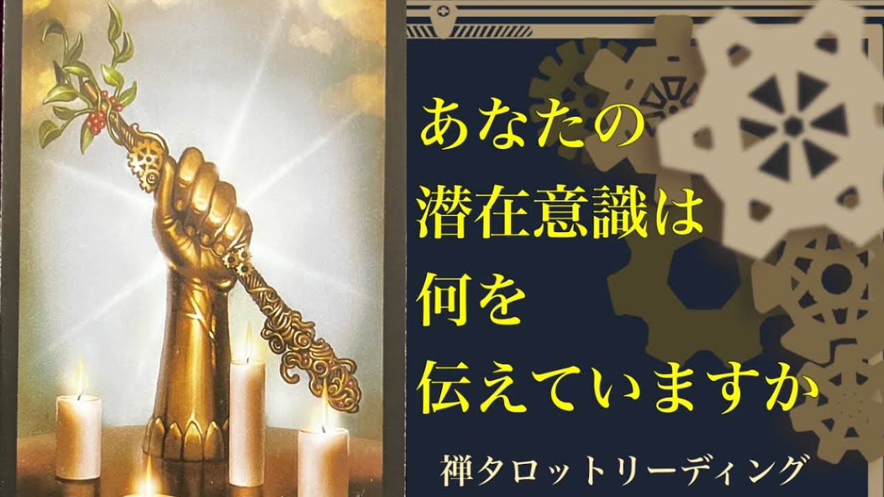 禅タロットが伝えます　気になるカードよりご視聴ください