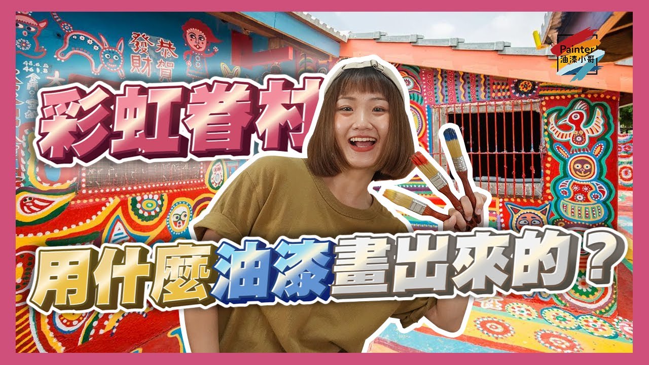 被破壞的彩虹眷村，當初是用什麼油漆創作的  ft.406水性水泥漆【油漆小哥】丨虹牌油漆丨