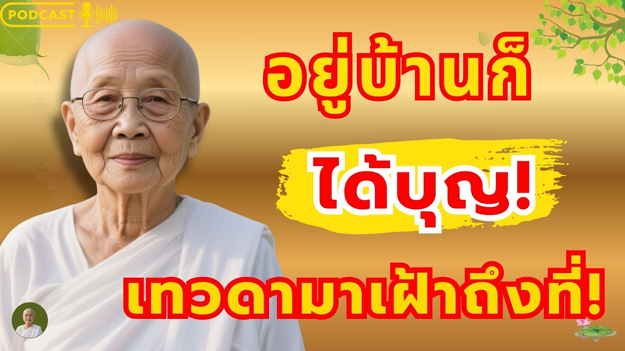 ธรรมะเสียง กับคุณแม่มาลี | อยู่บ้านก็ได้บุญ! เทวดามาเฝ้าถึงที่!