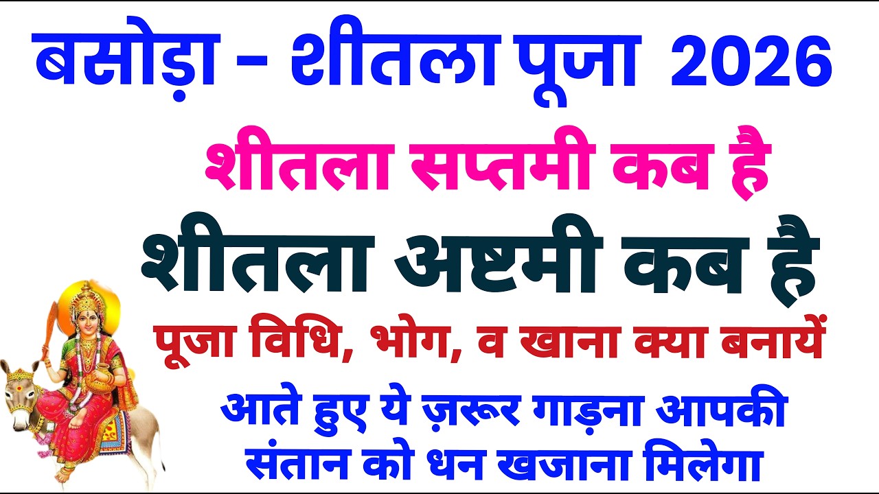 शीतला अष्टमी 2026 कब | Sheetala Ashtami 2026 Date Time | Basoda Puja 2026 | Sheetala Ashtami 2026