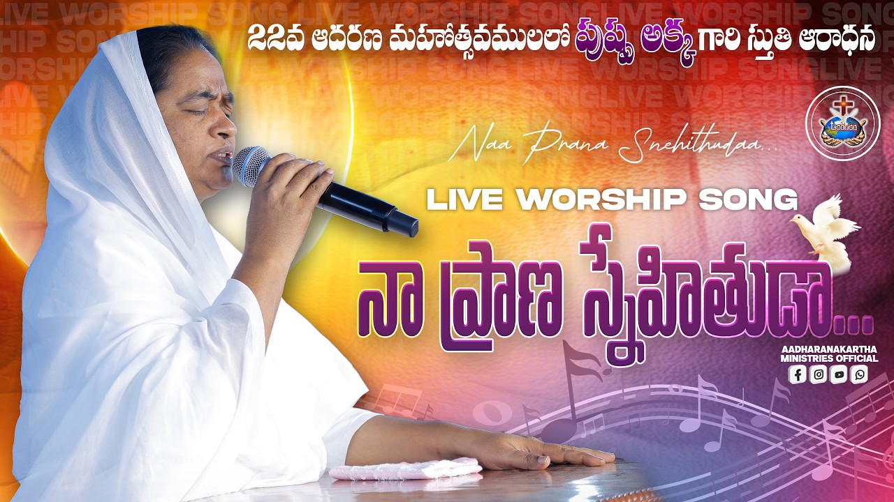 నా ప్రాణ స్నేహితుడా..Naa Prana Snehithudaa.. Live Song by Sis.Pushpa Akka Aadharanakartha Ministries