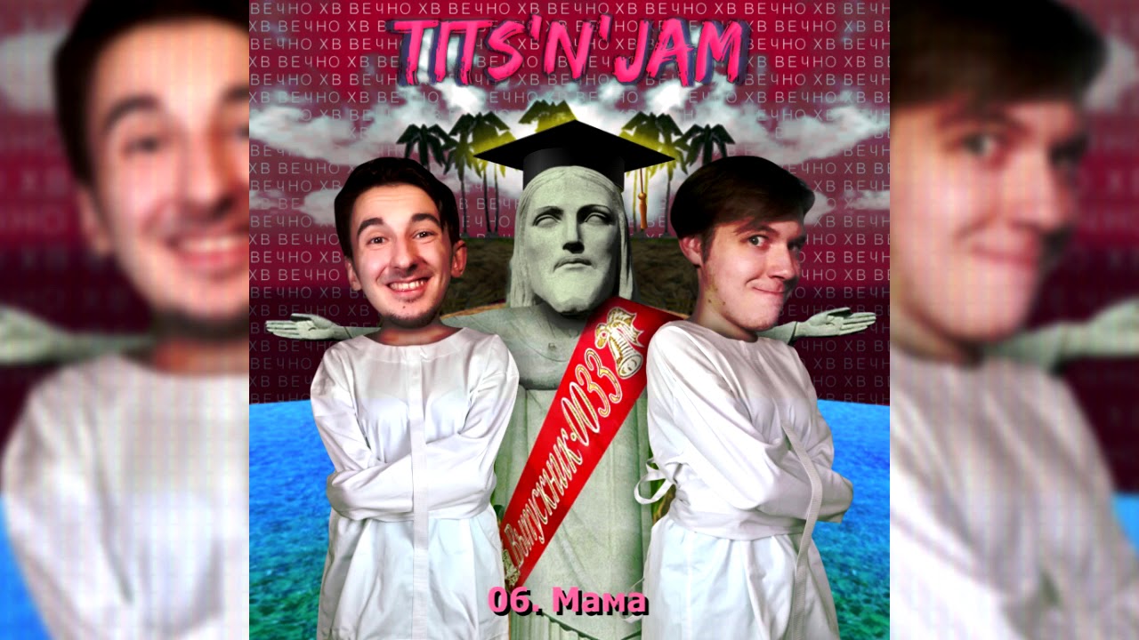 Tits'N'Jam - Вечно ХВ (2019)