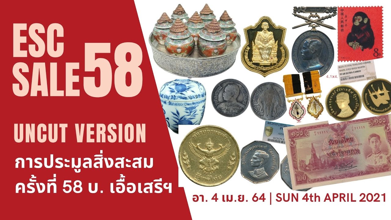 [เทปบันทึก] การประมูลสิ่งสะสม เอื้อเสรี ครั้งที่ 58 | ESC SALE#58 | 4 APR 2021
