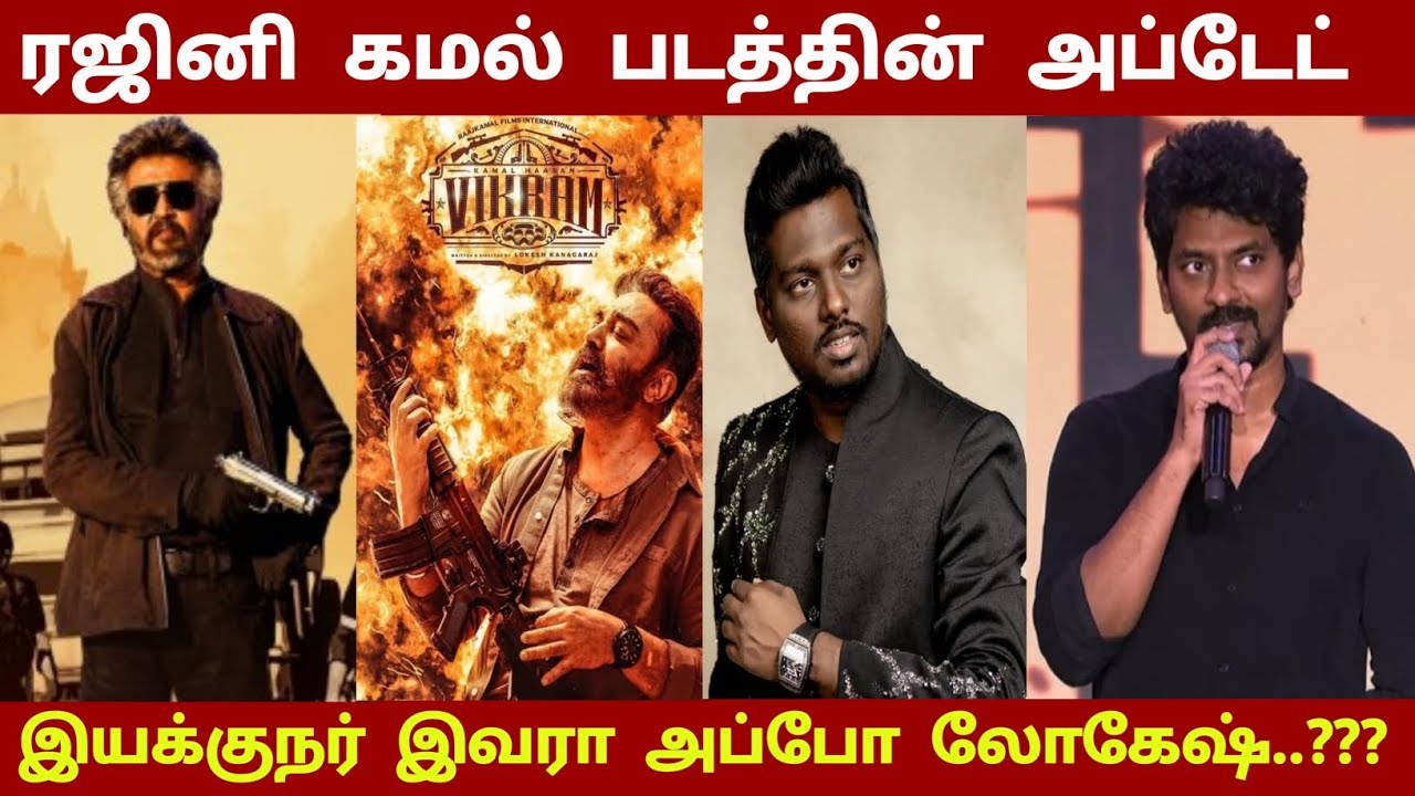 ரஜினி கமல் படத்தின் அப்டேட் இயக்குநர் இவரா அப்போ லோகேஷ்..??? | Rajinikanth | Kamal haasan | CK