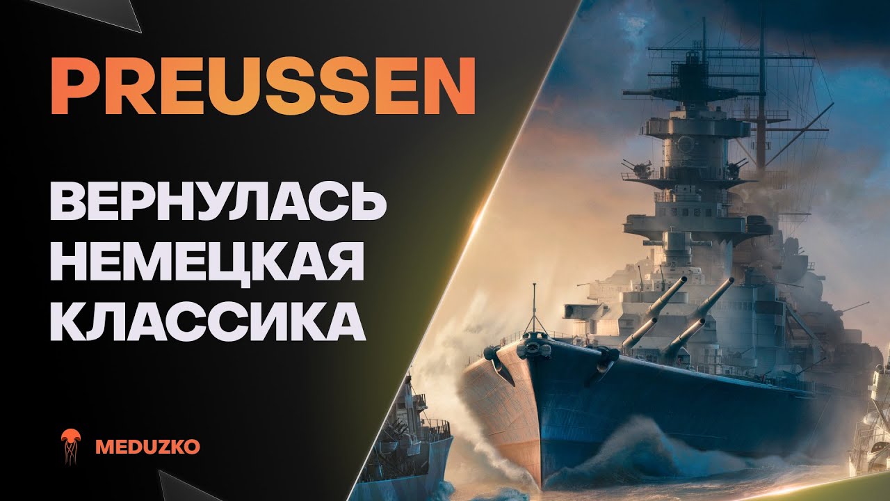 PREUSSEN ● ЛИНКОР НЕМЕЦКОГО 